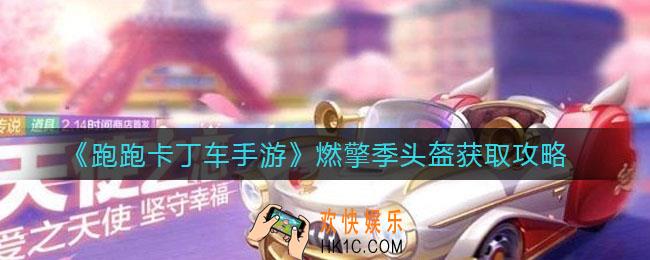 跑跑卡丁车手游燃擎季头盔怎么获得_燃擎季头盔获取攻略