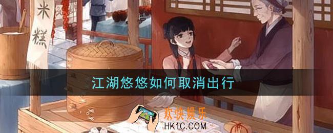 江湖悠悠如何取消出行_取消出行方法介绍