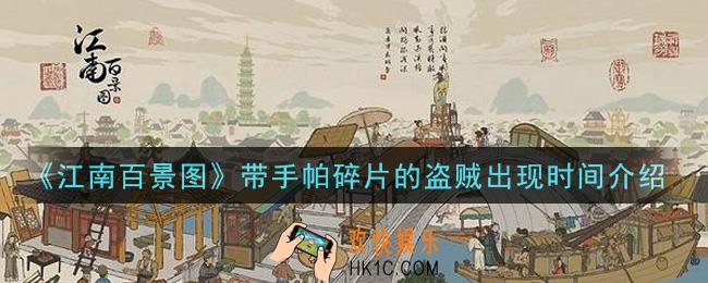 江南百景图带手帕碎片的盗贼什么时候出现_带手帕碎片的盗贼出现时间介绍