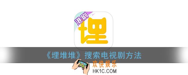 埋堆堆怎么搜索电视剧_埋堆堆搜索电视剧方法