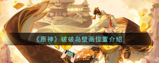 原神破破岛壁画在哪里_破破岛壁画位置介绍