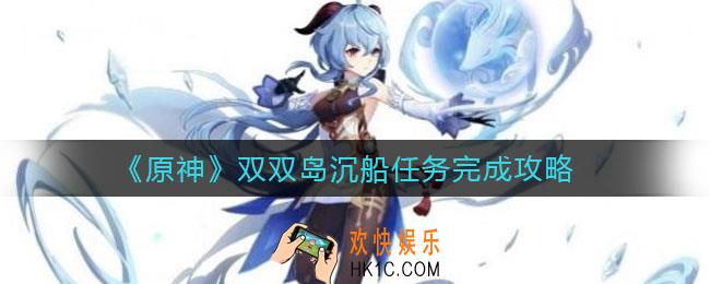 原神双双岛沉船任务怎么做_双双岛沉船任务完成攻略