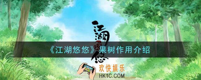 江湖悠悠果树有什么用_果树作用介绍