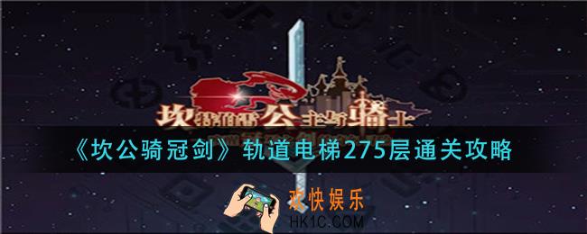 坎公骑冠剑轨道电梯275层怎么过_轨道电梯275层通关攻略