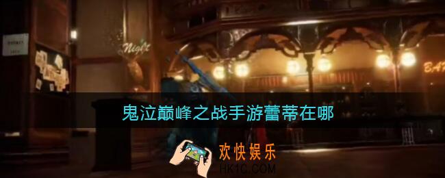 鬼泣巅峰之战手游蕾蒂在哪_鬼泣巅峰之战蕾蒂怎么获取