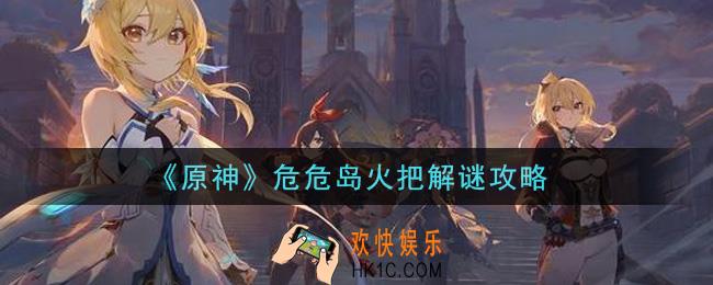 原神危危岛火把怎么解密_危危岛火把解谜攻略