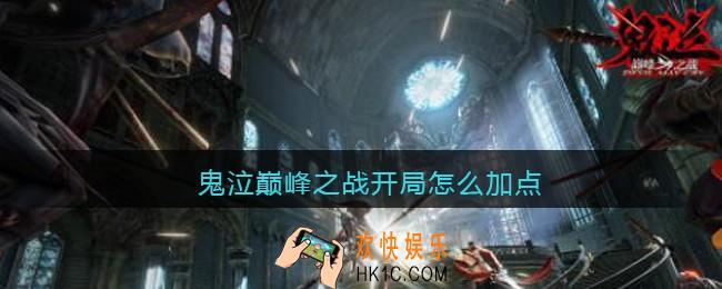 鬼泣巅峰之战开局怎么加点_鬼泣巅峰之战开局加点推荐