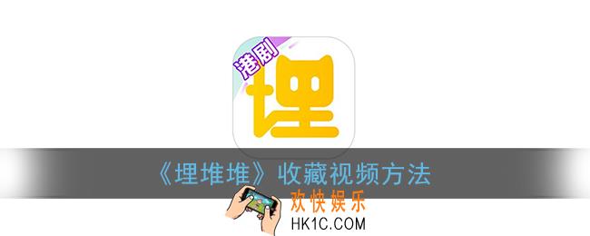 埋堆堆怎么收藏_埋堆堆收藏视频方法