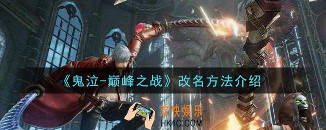 鬼泣巅峰之战怎么改名_改名方法介绍