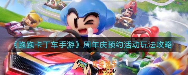 跑跑卡丁车手游周年庆预约活动怎么玩_周年庆预约活动玩法攻略