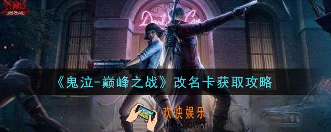 鬼泣巅峰之战改名卡怎么获得_改名卡获取攻略