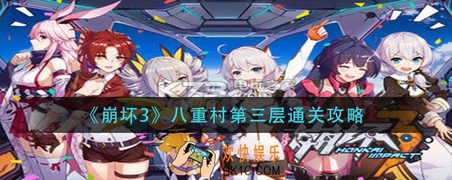 崩坏3八重村第三层怎么过_八重村第三层通关攻略