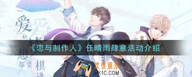 恋与制作人任晴雨肆意活动内容奖励详解_任晴雨肆意活动介绍