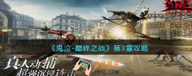 鬼泣巅峰之战攻略第三章_鬼泣巅峰之战第三章怎么过