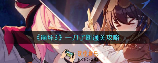 崩坏3一刀了断怎么过_一刀了断通关攻略