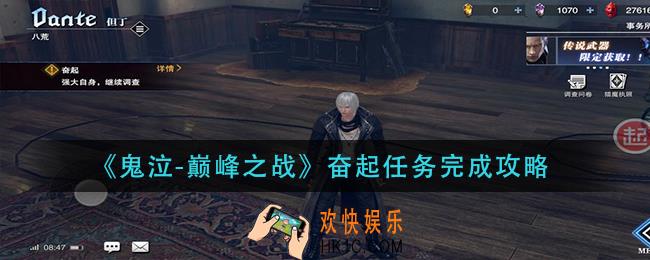 鬼泣巅峰之战奋起任务怎么做_奋起任务完成攻略