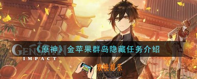 原神金苹果群岛隐藏任务有哪些_金苹果群岛隐藏任务介绍
