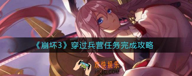 崩坏3穿过兵营任务怎么做_穿过兵营任务完成攻略