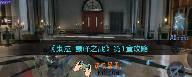 鬼泣巅峰之战攻略第一章_鬼泣巅峰之战第一章怎么过