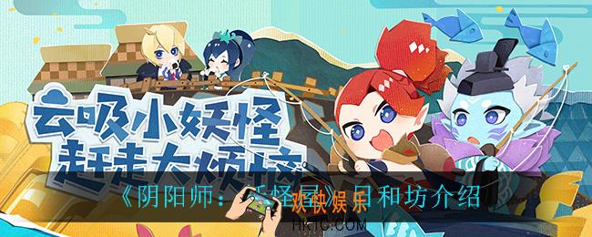 阴阳师妖怪屋日和坊怎么样_日和坊介绍