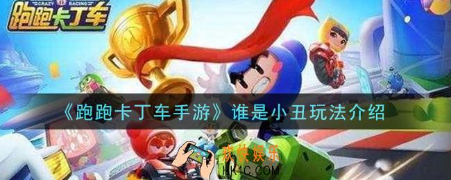 跑跑卡丁车手游谁是小丑怎么玩_谁是小丑玩法介绍