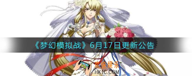 梦幻模拟战6月17日更新了什么_6月17日更新公告