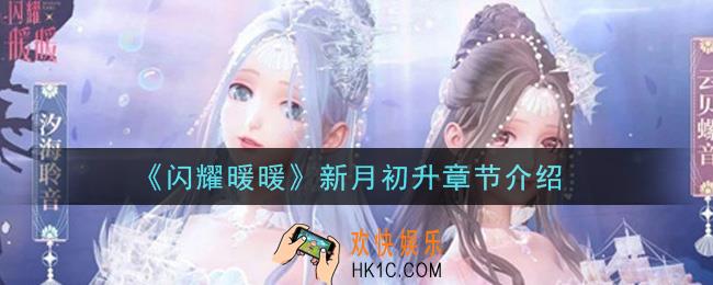 闪耀暖暖新月初升章节怎么样_新月初升章节介绍