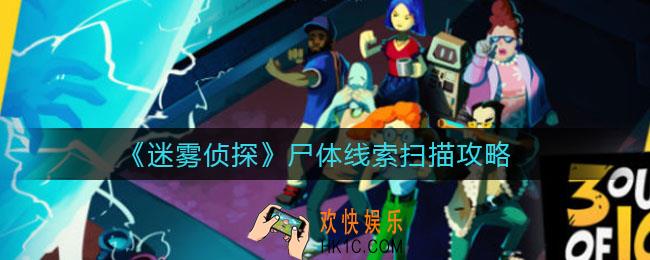 迷雾侦探尸体线索怎么扫描_尸体线索扫描攻略