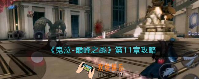 鬼泣巅峰之战第11章怎么过_鬼泣巅峰之战攻略第十一章