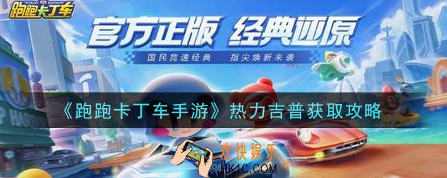 跑跑卡丁车手游热力吉普怎么获得_热力吉普获取攻略