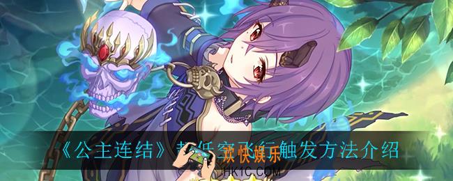 公主连结超低空飞行怎么触发_超低空飞行触发方法介绍