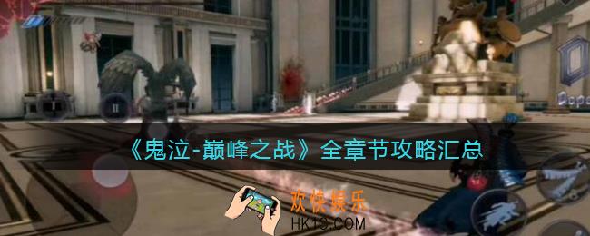 鬼泣巅峰之战各章节怎么过_全章节攻略汇总