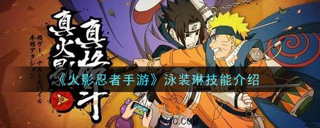 火影忍者手游泳装琳技能是什么_泳装琳技能介绍