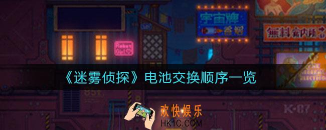 迷雾侦探换电池怎么换_电池交换顺序一览