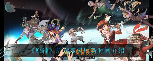原神周游壶灵什么时候刷新_周游壶灵刷新时间介绍