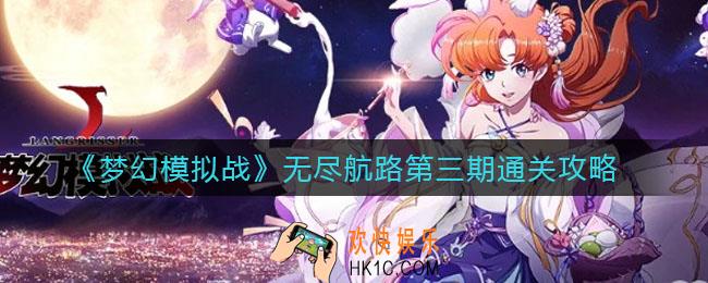 梦幻模拟战无尽航路第三期怎么过_无尽航路第三期通关攻略