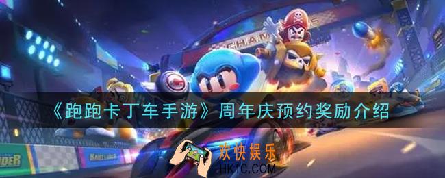 跑跑卡丁车手游周年庆预约奖励有哪些_周年庆预约奖励介绍