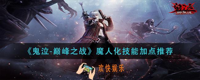 鬼泣巅峰之战魔人化技能怎么加点_魔人化技能加点推荐