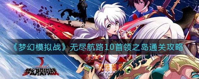 梦幻模拟战无尽航路10首领之岛怎么打_无尽航路10首领之岛通关攻略