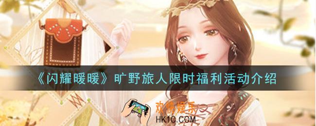 闪耀暖暖旷野旅人限时福利活动内容奖励详解_旷野旅人限时福利活动介绍