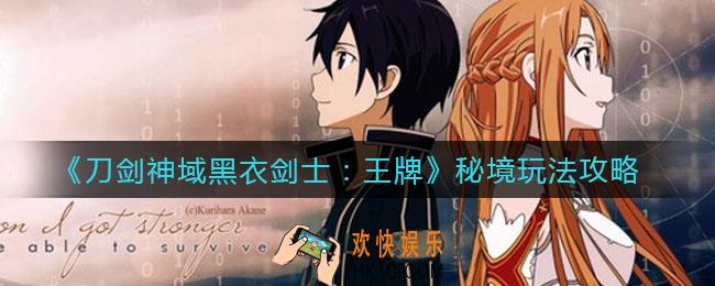 刀剑神域黑衣剑士王牌秘境怎么玩_秘境玩法攻略