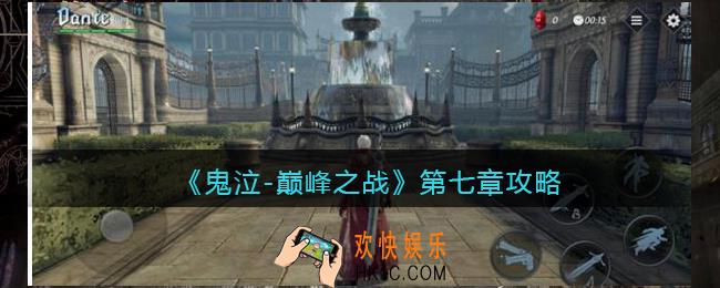 鬼泣巅峰之战第七章怎么过_第七章攻略