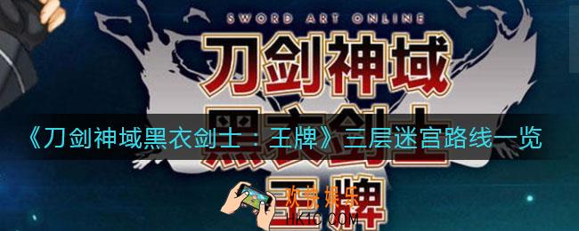 刀剑神域黑衣剑士王牌三层迷宫怎么走_三层迷宫路线一览