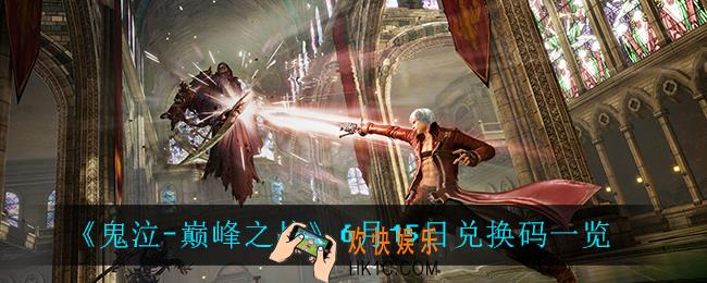 鬼泣巅峰之战6月15日兑换码_6月15日兑换码一览