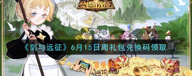 剑与远征6月15日周礼包兑换码在哪领2021_2021年6月15日周礼包兑换码领取地址
