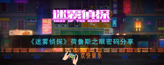 迷雾侦探荷鲁斯之眼密码是什么_荷鲁斯之眼密码分