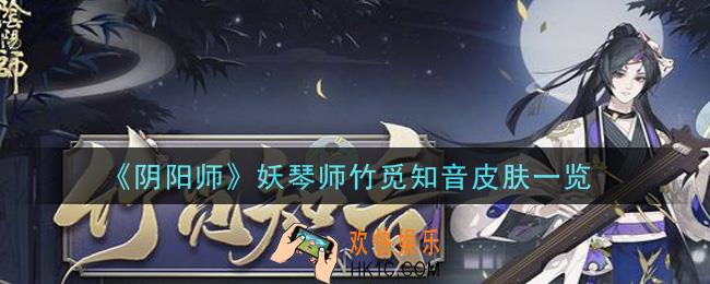 阴阳师妖琴师竹觅知音皮肤怎么样_妖琴师竹觅知音皮肤一览