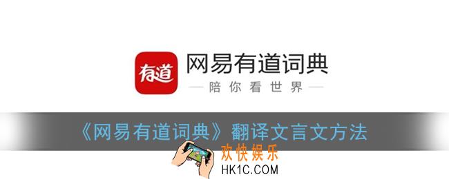网易有道词典怎么翻译文言文_有道词典翻译文言文方法