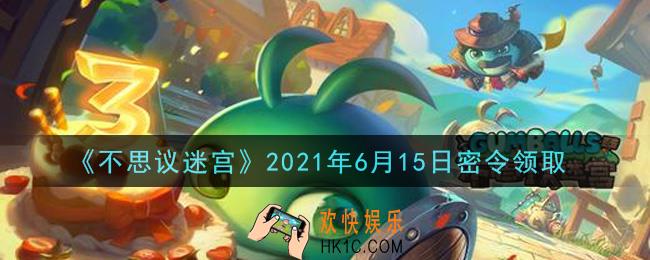不思议迷宫2021年6月15日每日密令礼包是什么_6.15日密令怎么兑换
