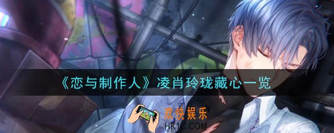 恋与制作人凌肖玲珑藏心怎么样_凌肖玲珑藏心一览